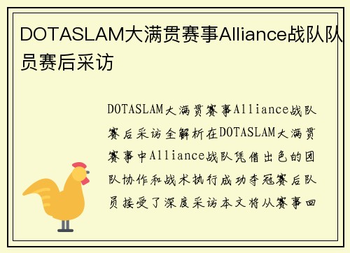 DOTASLAM大满贯赛事Alliance战队队员赛后采访