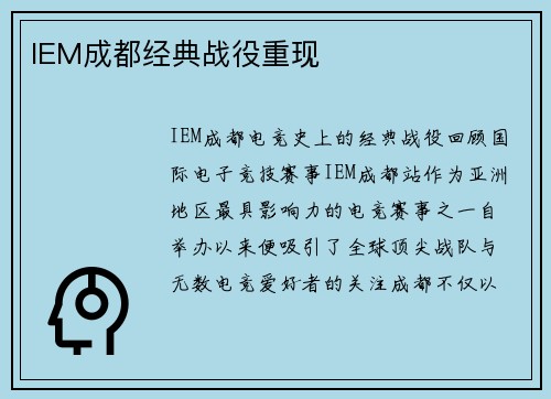 IEM成都经典战役重现