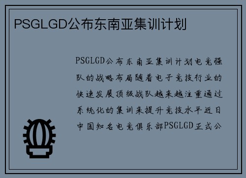 PSGLGD公布东南亚集训计划