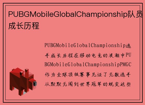 PUBGMobileGlobalChampionship队员成长历程