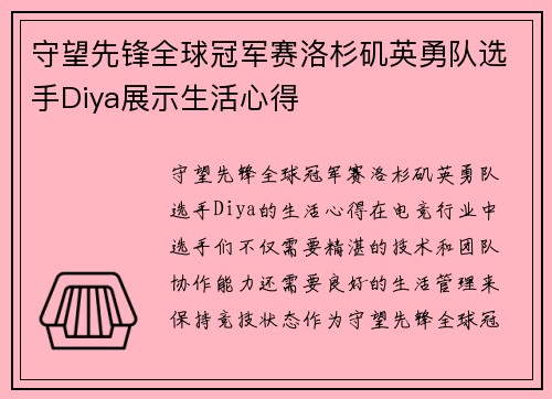 守望先锋全球冠军赛洛杉矶英勇队选手Diya展示生活心得