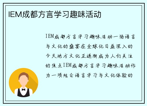 IEM成都方言学习趣味活动