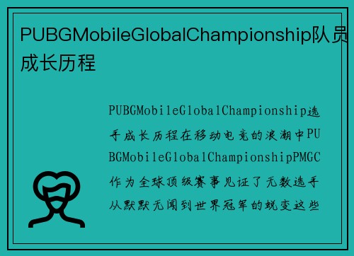 PUBGMobileGlobalChampionship队员成长历程