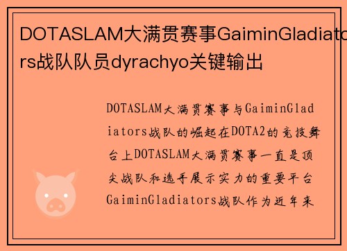 DOTASLAM大满贯赛事GaiminGladiators战队队员dyrachyo关键输出