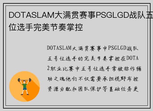 DOTASLAM大满贯赛事PSGLGD战队五号位选手完美节奏掌控