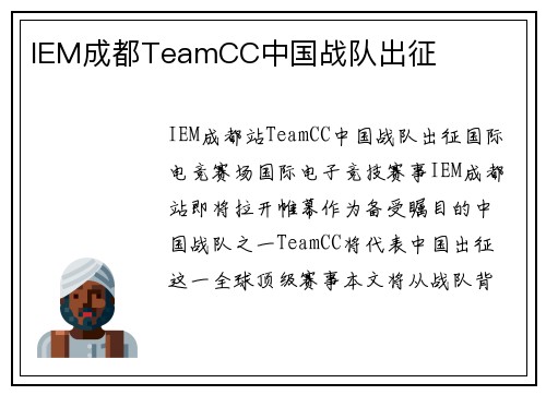 IEM成都TeamCC中国战队出征