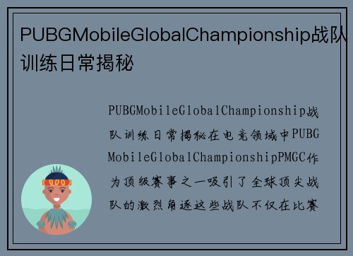 PUBGMobileGlobalChampionship战队训练日常揭秘