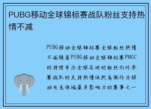 PUBG移动全球锦标赛战队粉丝支持热情不减