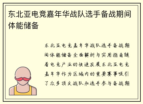 东北亚电竞嘉年华战队选手备战期间体能储备