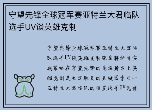 守望先锋全球冠军赛亚特兰大君临队选手UV谈英雄克制