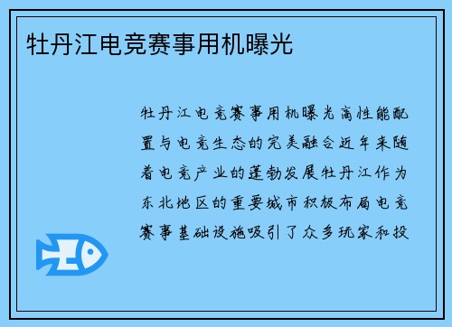 牡丹江电竞赛事用机曝光