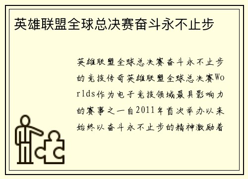 英雄联盟全球总决赛奋斗永不止步