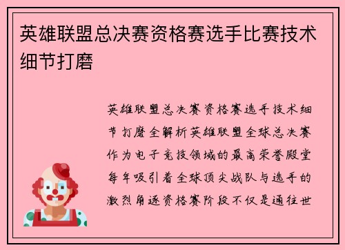 英雄联盟总决赛资格赛选手比赛技术细节打磨