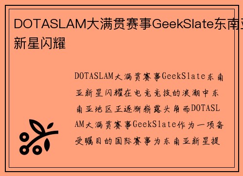 DOTASLAM大满贯赛事GeekSlate东南亚新星闪耀