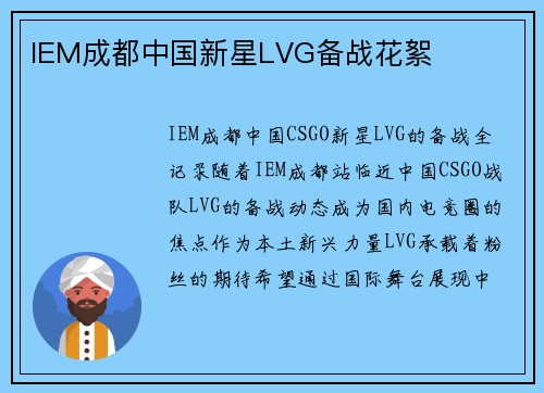 IEM成都中国新星LVG备战花絮