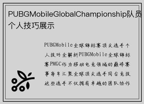 PUBGMobileGlobalChampionship队员个人技巧展示