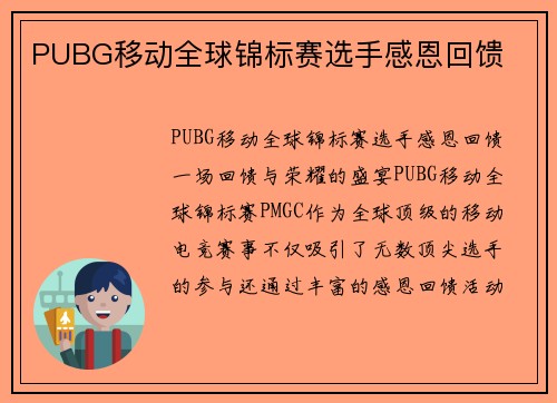 PUBG移动全球锦标赛选手感恩回馈