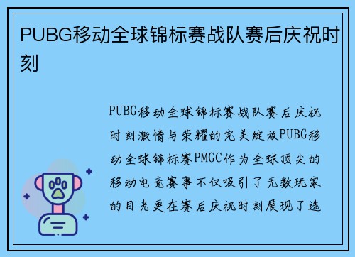 PUBG移动全球锦标赛战队赛后庆祝时刻