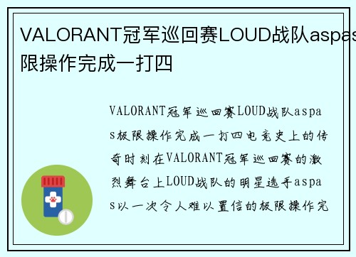 VALORANT冠军巡回赛LOUD战队aspas极限操作完成一打四