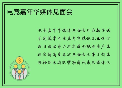 电竞嘉年华媒体见面会