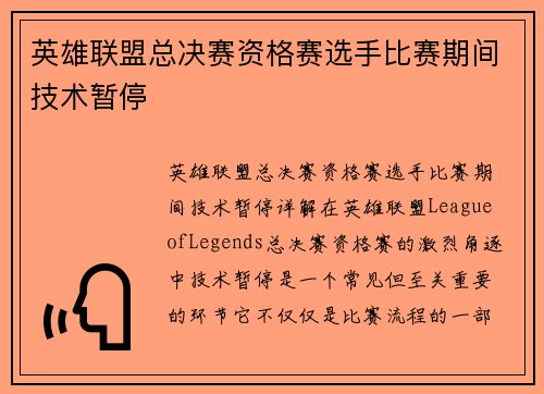 英雄联盟总决赛资格赛选手比赛期间技术暂停