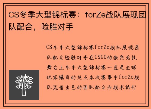 CS冬季大型锦标赛：forZe战队展现团队配合，险胜对手
