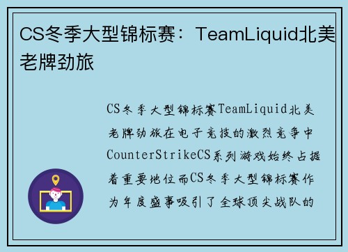 CS冬季大型锦标赛：TeamLiquid北美老牌劲旅