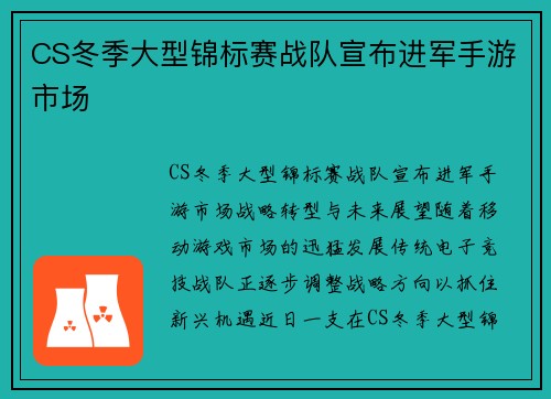CS冬季大型锦标赛战队宣布进军手游市场