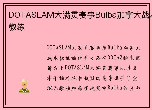 DOTASLAM大满贯赛事Bulba加拿大战术教练