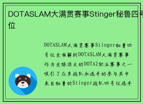 DOTASLAM大满贯赛事Stinger秘鲁四号位