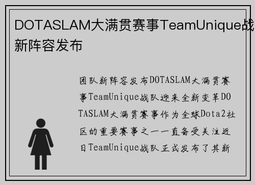 DOTASLAM大满贯赛事TeamUnique战队新阵容发布