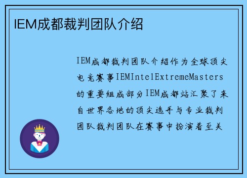 IEM成都裁判团队介绍