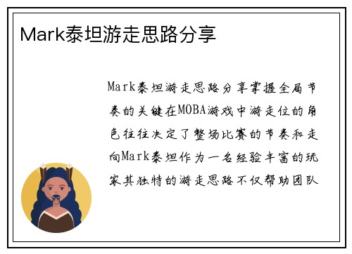 Mark泰坦游走思路分享