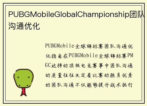 PUBGMobileGlobalChampionship团队沟通优化