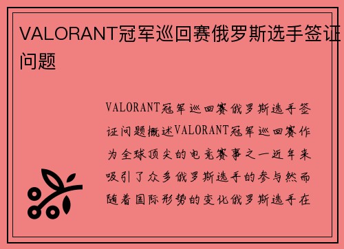 VALORANT冠军巡回赛俄罗斯选手签证问题