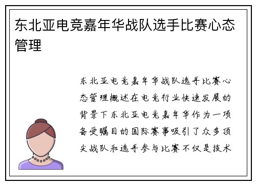 东北亚电竞嘉年华战队选手比赛心态管理