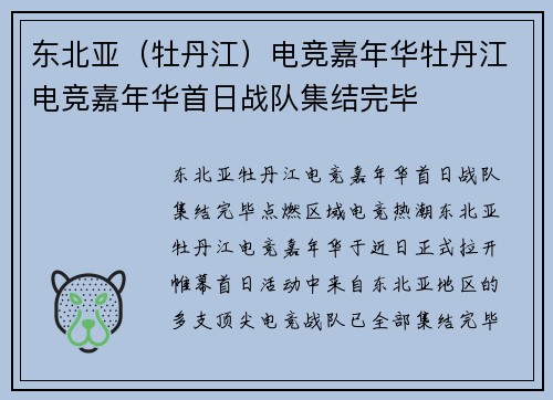 东北亚（牡丹江）电竞嘉年华牡丹江电竞嘉年华首日战队集结完毕