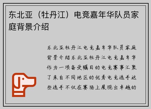 东北亚（牡丹江）电竞嘉年华队员家庭背景介绍