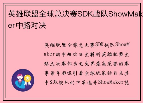 英雄联盟全球总决赛SDK战队ShowMaker中路对决