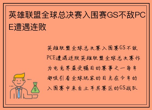 英雄联盟全球总决赛入围赛GS不敌PCE遭遇连败