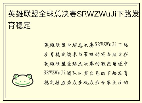 英雄联盟全球总决赛SRWZWuJi下路发育稳定