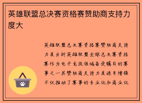 英雄联盟总决赛资格赛赞助商支持力度大