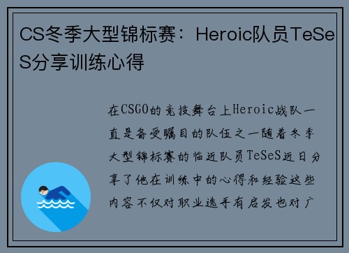 CS冬季大型锦标赛：Heroic队员TeSeS分享训练心得