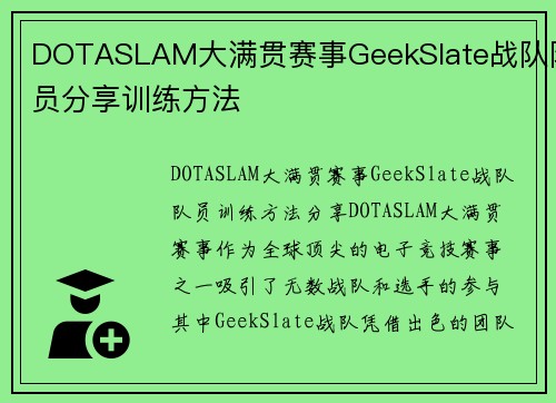 DOTASLAM大满贯赛事GeekSlate战队队员分享训练方法
