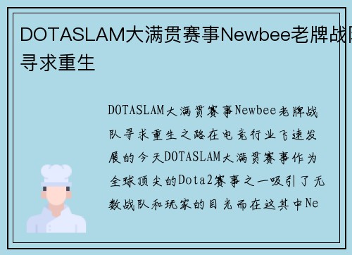 DOTASLAM大满贯赛事Newbee老牌战队寻求重生