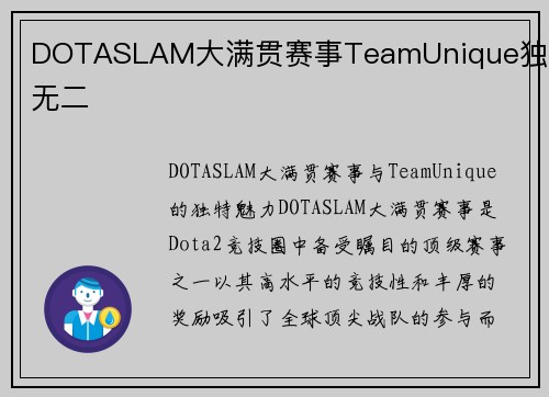 DOTASLAM大满贯赛事TeamUnique独一无二