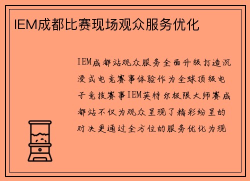 IEM成都比赛现场观众服务优化