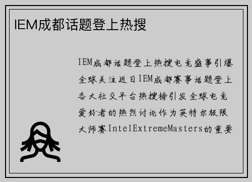 IEM成都话题登上热搜