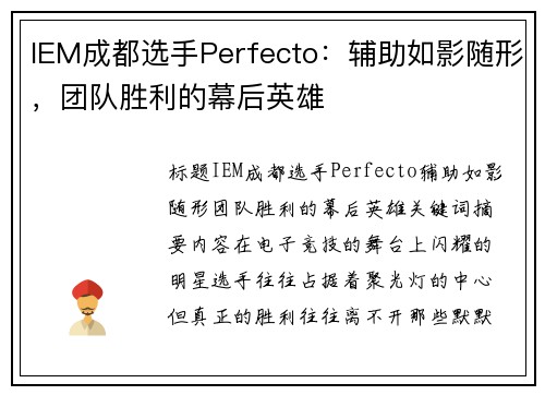 IEM成都选手Perfecto：辅助如影随形，团队胜利的幕后英雄