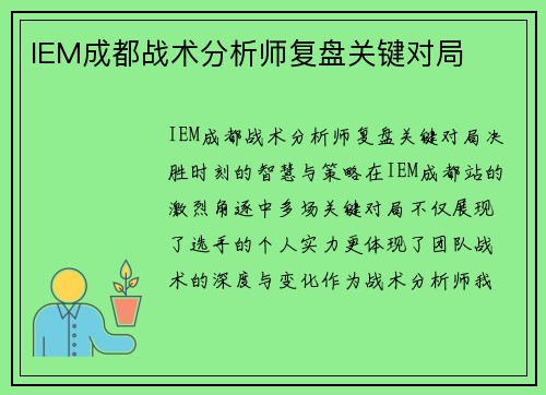 IEM成都战术分析师复盘关键对局